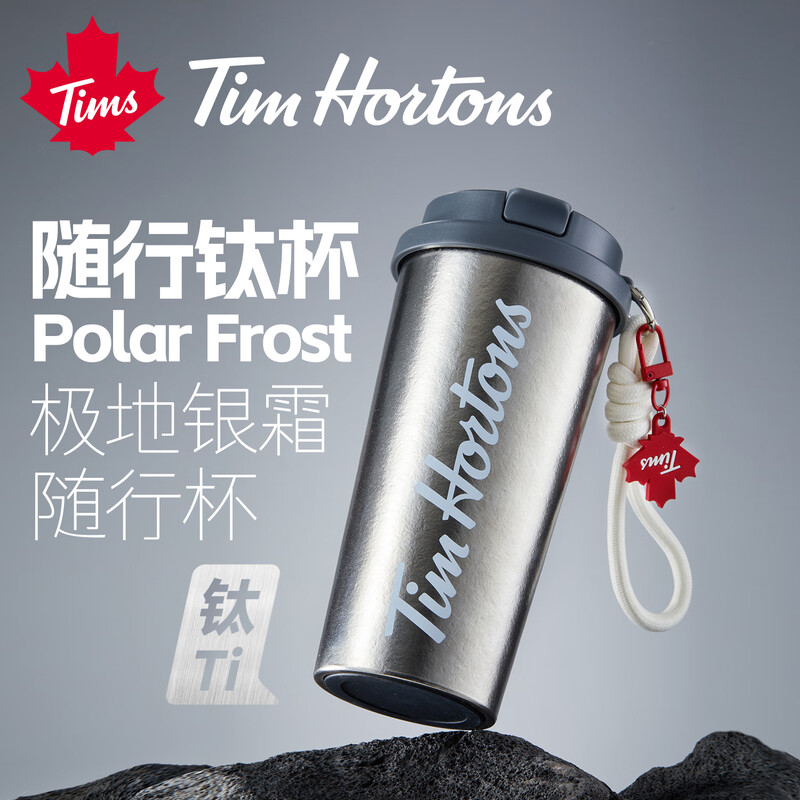 Tim Hortons內(nèi)外鈦咖啡隨行杯高顏值純鈦杯便攜咖啡杯男女Tims保溫杯子茶水杯 極地銀霜隨行杯